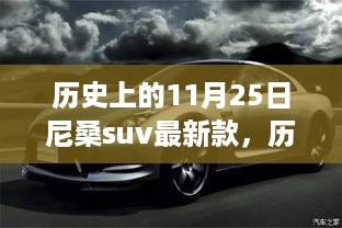 历史上的11月25日尼桑SUV最新款深度评测与介绍