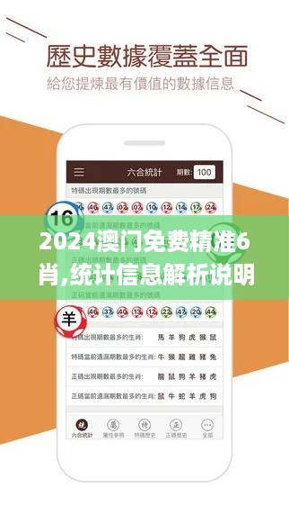 2024澳门免费精准6肖,统计信息解析说明_简便版FVZ13.49