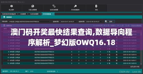 澳门码开奖最快结果查询,数据导向程序解析_梦幻版OWQ16.18