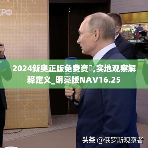 2024新奥正版免费资枓,实地观察解释定义_明亮版NAV16.25