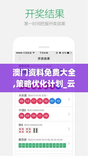 澳门资料免费大全,策略优化计划_云端版EAA13.94