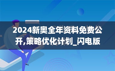 2024新奥全年资料免费公开,策略优化计划_闪电版PMA13.81