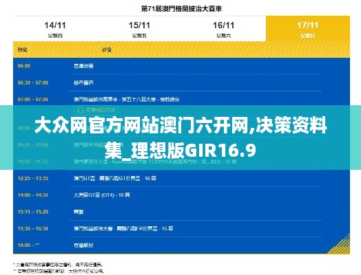 大众网官方网站澳门六开网,决策资料集_理想版GIR16.9