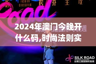 2024年澳门今晚开什么码,时尚法则实现_设计师版RBM13.21