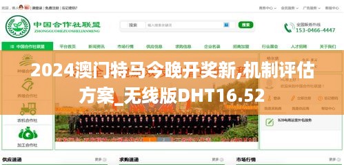 2024澳门特马今晚开奖新,机制评估方案_无线版DHT16.52