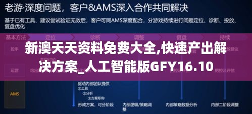 新澳天天资料免费大全,快速产出解决方案_人工智能版GFY16.10