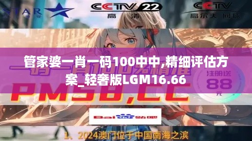 管家婆一肖一码100中中,精细评估方案_轻奢版LGM16.66