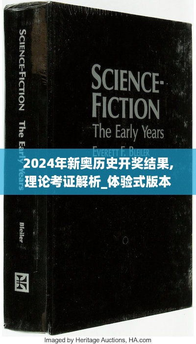 2024年新奥历史开奖结果,理论考证解析_体验式版本SYM16.77