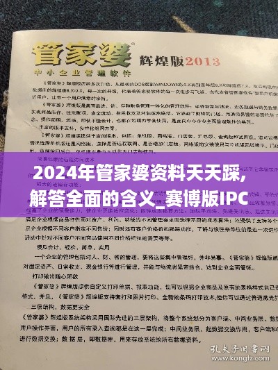 2024年管家婆资料天天踩,解答全面的含义_赛博版IPC16.16