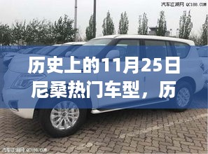 历史上的11月25日尼桑热门车型的回眸与影响