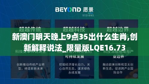 新澳门明天晚上9点35出什么生肖,创新解释说法_限量版LQE16.73