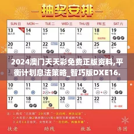 2024澳门天天彩免费正版资料,平衡计划息法策略_智巧版DXE16.16