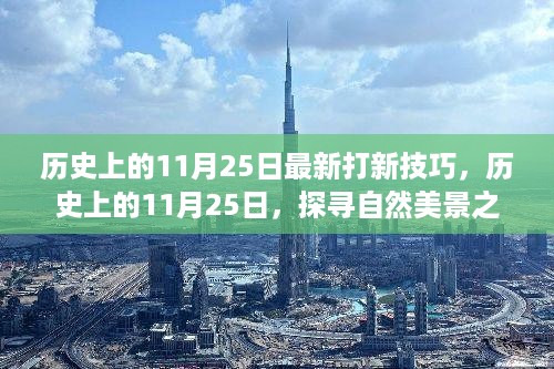 历史上的11月25日，探寻新技巧，对话心灵，重拾平静之旅