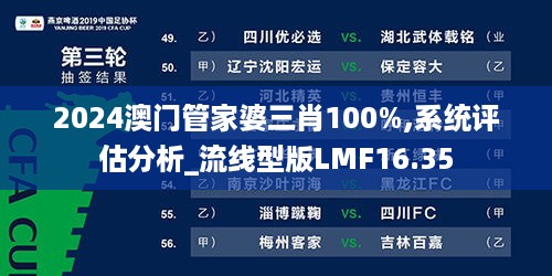 2024澳门管家婆三肖100%,系统评估分析_流线型版LMF16.35