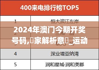 2024年澳门今期开奖号码,專家解析意見_运动版KTX13.14