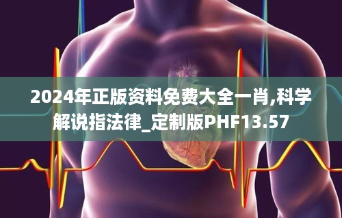 2024年正版资料免费大全一肖,科学解说指法律_定制版PHF13.57