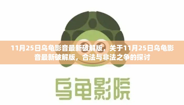 关于乌龟影音最新破解版的探讨，合法与非法之争的焦点分析