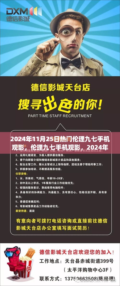 伦理九七手机观影现象观察，揭秘2024年11月25日的文化热潮