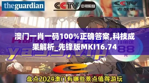 澳门一肖一码100%正确答案,科技成果解析_先锋版MKI16.74