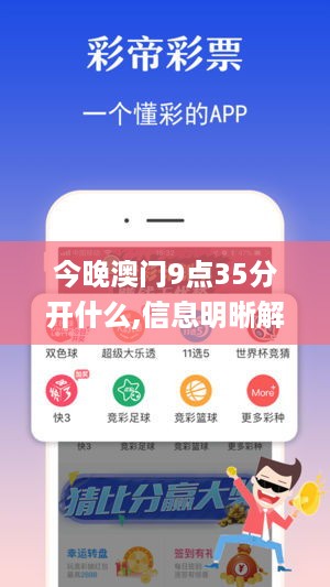 今晚澳门9点35分开什么,信息明晰解析导向_愉悦版GOB16.7