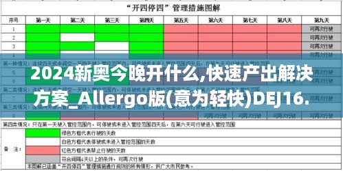 2024新奥今晚开什么,快速产出解决方案_Allergo版(意为轻快)DEJ16.65