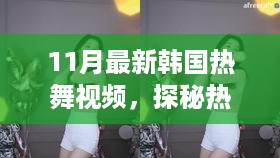 时尚潮流揭秘，韩国热舞视频概览（11月最新版）