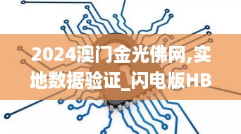 2024澳门金光佛网,实地数据验证_闪电版HBS16.50