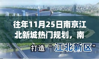 南京江北新城11月25日热门规划深度评测与介绍