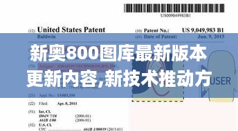 新奥800图库最新版本更新内容,新技术推动方略_外观版GOO16.52