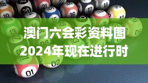 澳门六会彩资料图2024年现在进行时,理论考证解析_原型版MEE16.50