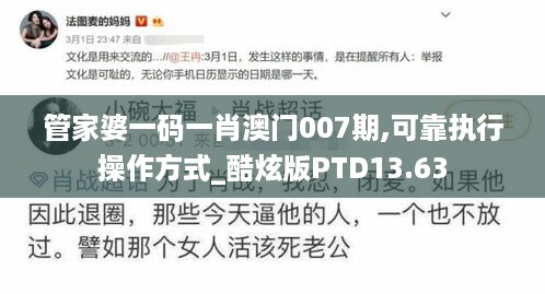 管家婆一码一肖澳门007期,可靠执行操作方式_酷炫版PTD13.63