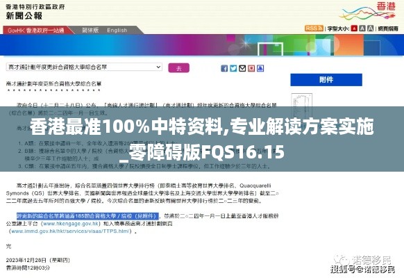 香港最准100%中特资料,专业解读方案实施_零障碍版FQS16.15