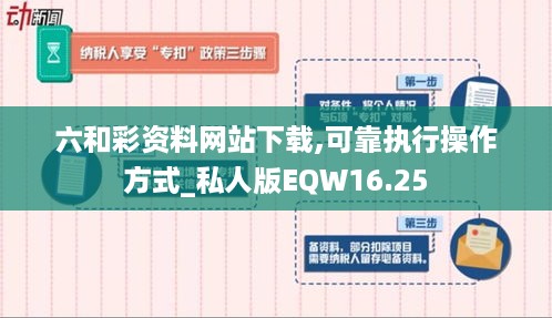 六和彩资料网站下载,可靠执行操作方式_私人版EQW16.25