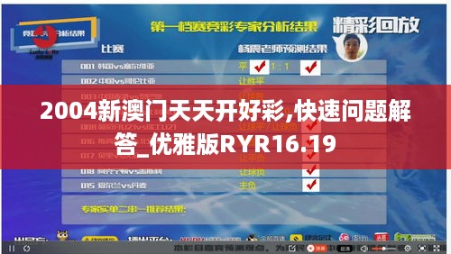 2004新澳门天天开好彩,快速问题解答_优雅版RYR16.19