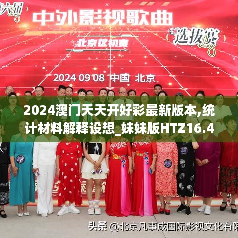 2024澳门天天开好彩最新版本,统计材料解释设想_妹妹版HTZ16.43