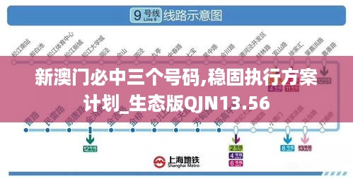 新澳门必中三个号码,稳固执行方案计划_生态版QJN13.56