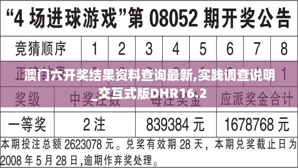 澳门六开奖结果资料查询最新,实践调查说明_交互式版DHR16.2