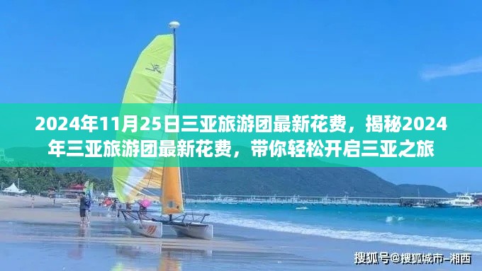 揭秘2024年三亚旅游团最新花费，轻松开启三亚之旅！