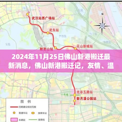 佛山新港搬迁记，家园变迁与情感的新篇章（2024年1月最新消息）