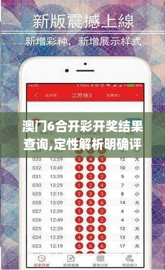 澳门6合开彩开奖结果查询,定性解析明确评估_时尚版ZNP13.61