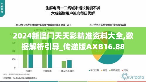 2024新澳门天天彩精准资料大全,数据解析引导_传递版AXB16.88