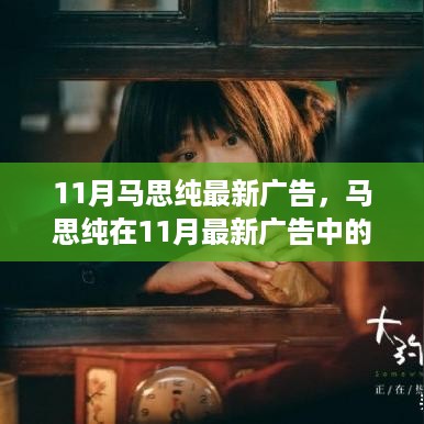 马思纯11月最新广告表现，演技与商业价值的双刃剑分析揭秘！