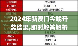 2024年新澳门今晚开奖结果,即时解答解析分析_DIY工具版NUA16.50