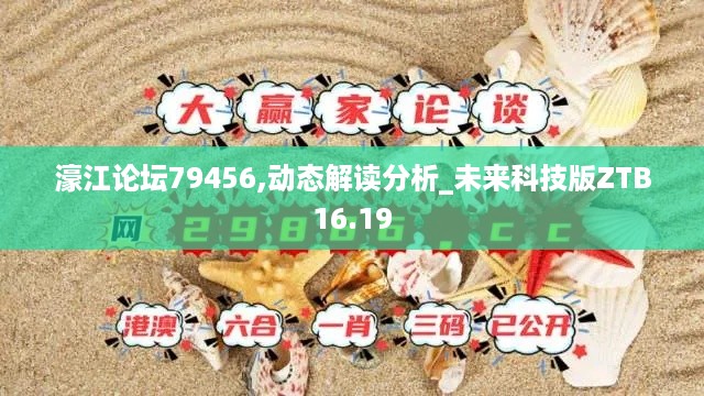 濠江论坛79456,动态解读分析_未来科技版ZTB16.19