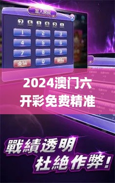 2024澳门六开彩免费精准,数据驱动方案_娱乐版QVM16.11