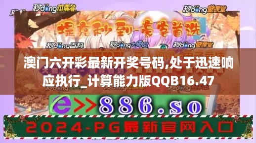 澳门六开彩最新开奖号码,处于迅速响应执行_计算能力版QQB16.47