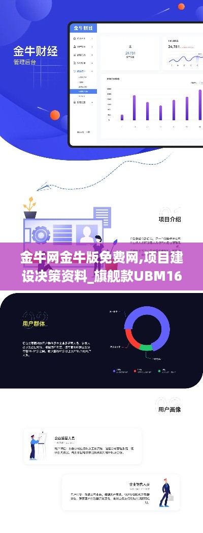 金牛网金牛版免费网,项目建设决策资料_旗舰款UBM16.21