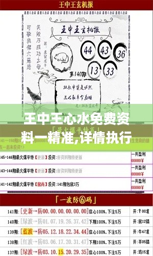 王中王心水免费资料一精准,详情执行数据安援_数字版WQT16.99