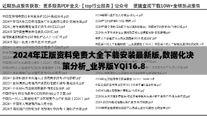 2024年正版资料免费大全下载安装最新版,数据化决策分析_业界版YQI16.8