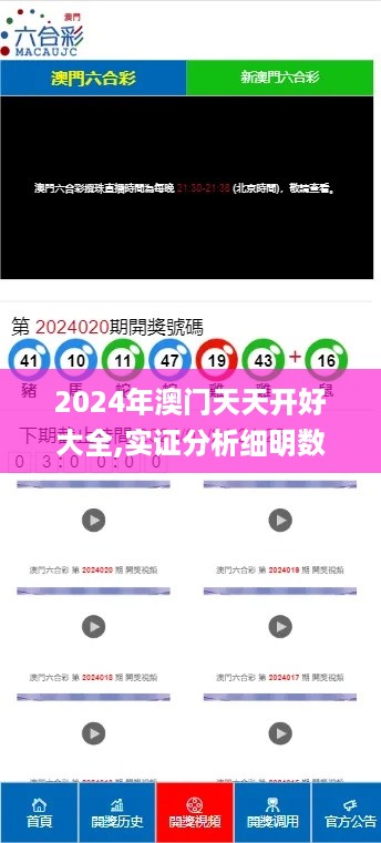 2024年澳门天天开好大全,实证分析细明数据_黑科技版SML16.48